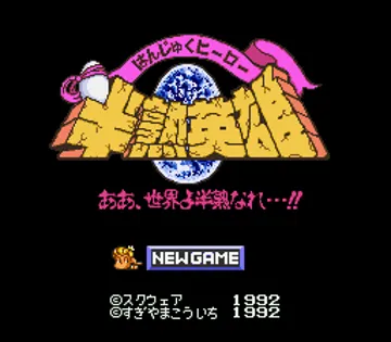 Hanjuku Hero - Ah, Sekai yo Hanjuku Nare...!! (Japan) screen shot title